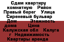 Сдам квартиру 2- комнатную › Район ­ Правый берег › Улица ­ Сиреневый бульвар › Дом ­ 14 › Этажность дома ­ 9 › Цена ­ 20 000 - Калужская обл., Калуга г. Недвижимость » Квартиры аренда   . Калужская обл.